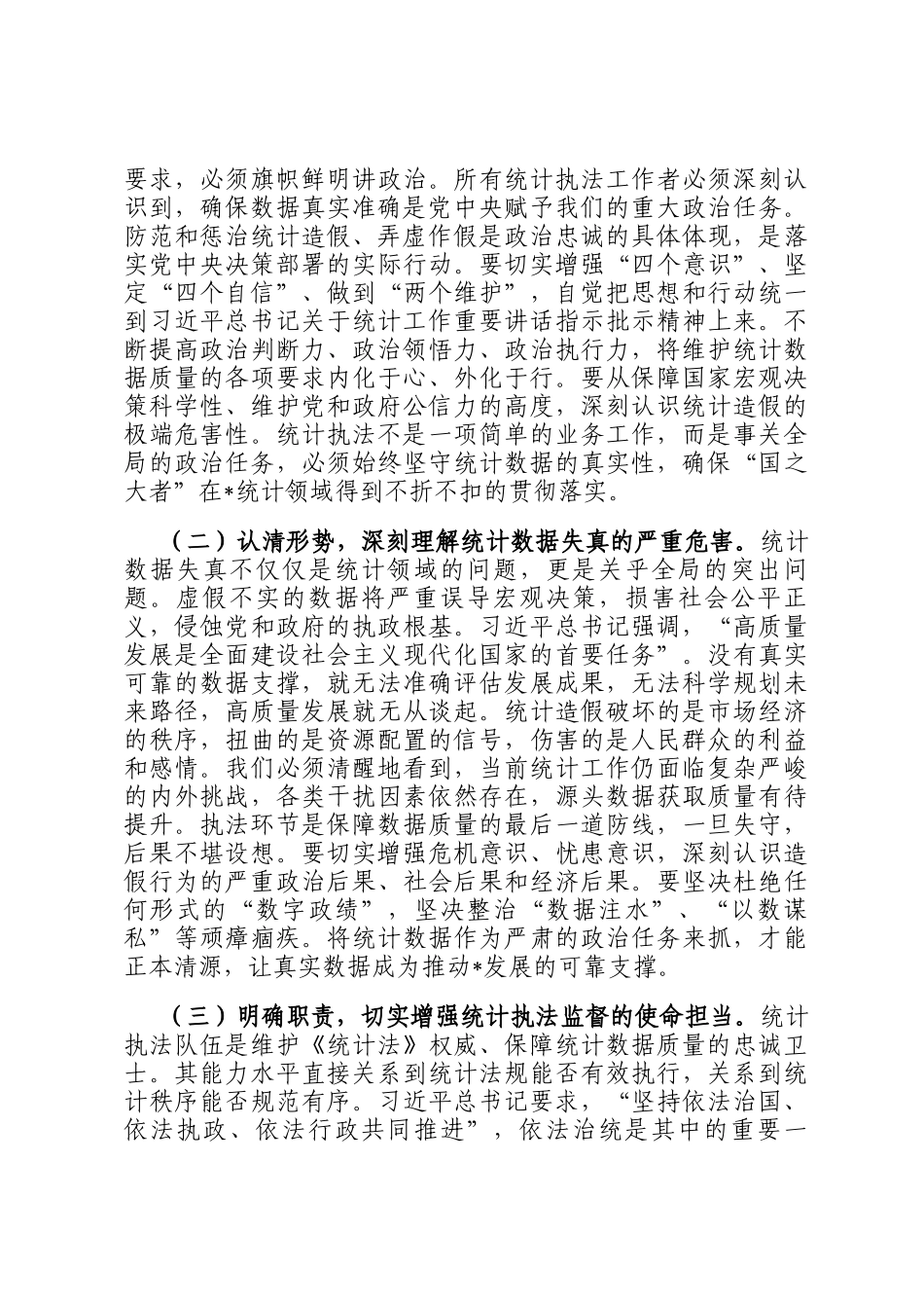 在2025年全市统计执法业务能力提升培训会上的讲话_第2页