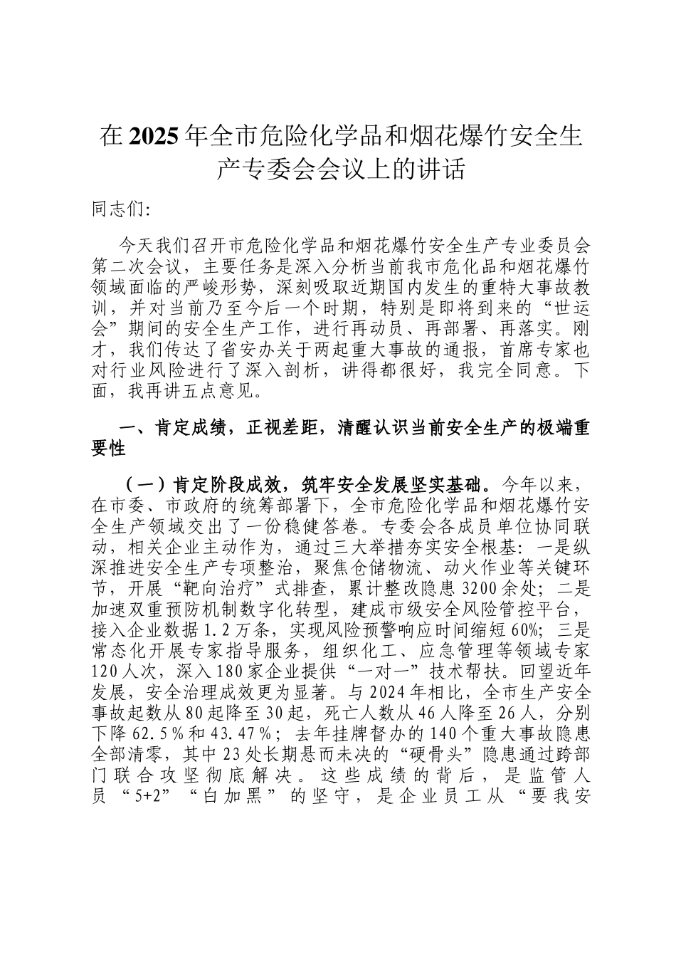 在2025年全市危险化学品和烟花爆竹安全生产专委会会议上的讲话_第1页