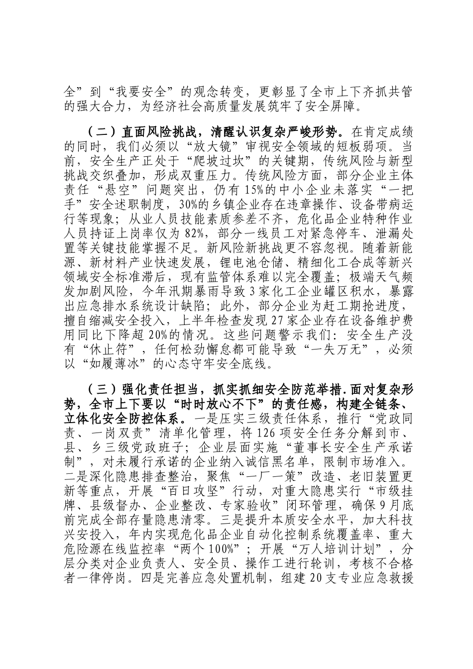在2025年全市危险化学品和烟花爆竹安全生产专委会会议上的讲话_第2页
