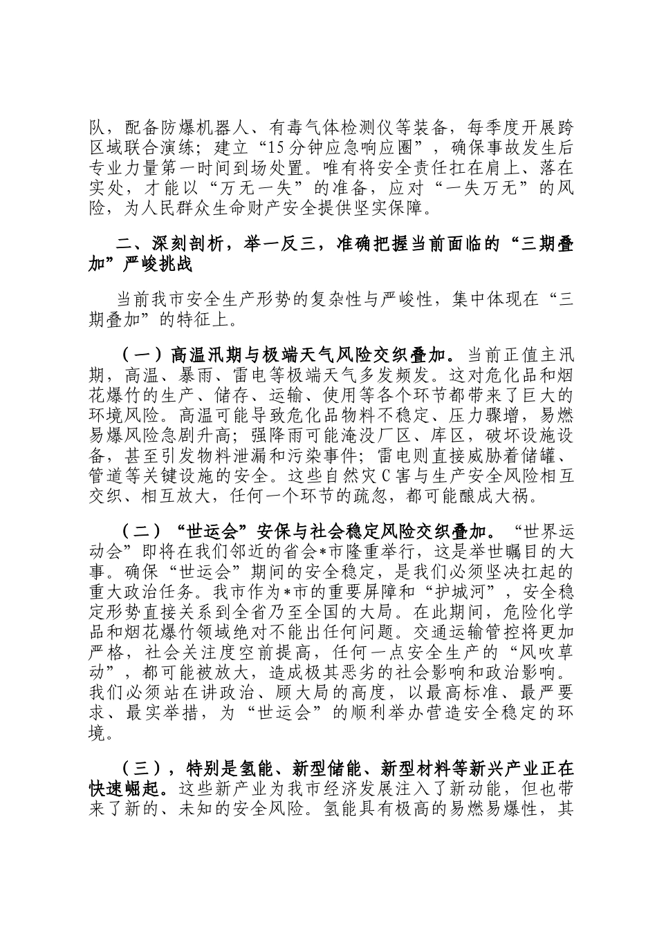 在2025年全市危险化学品和烟花爆竹安全生产专委会会议上的讲话_第3页