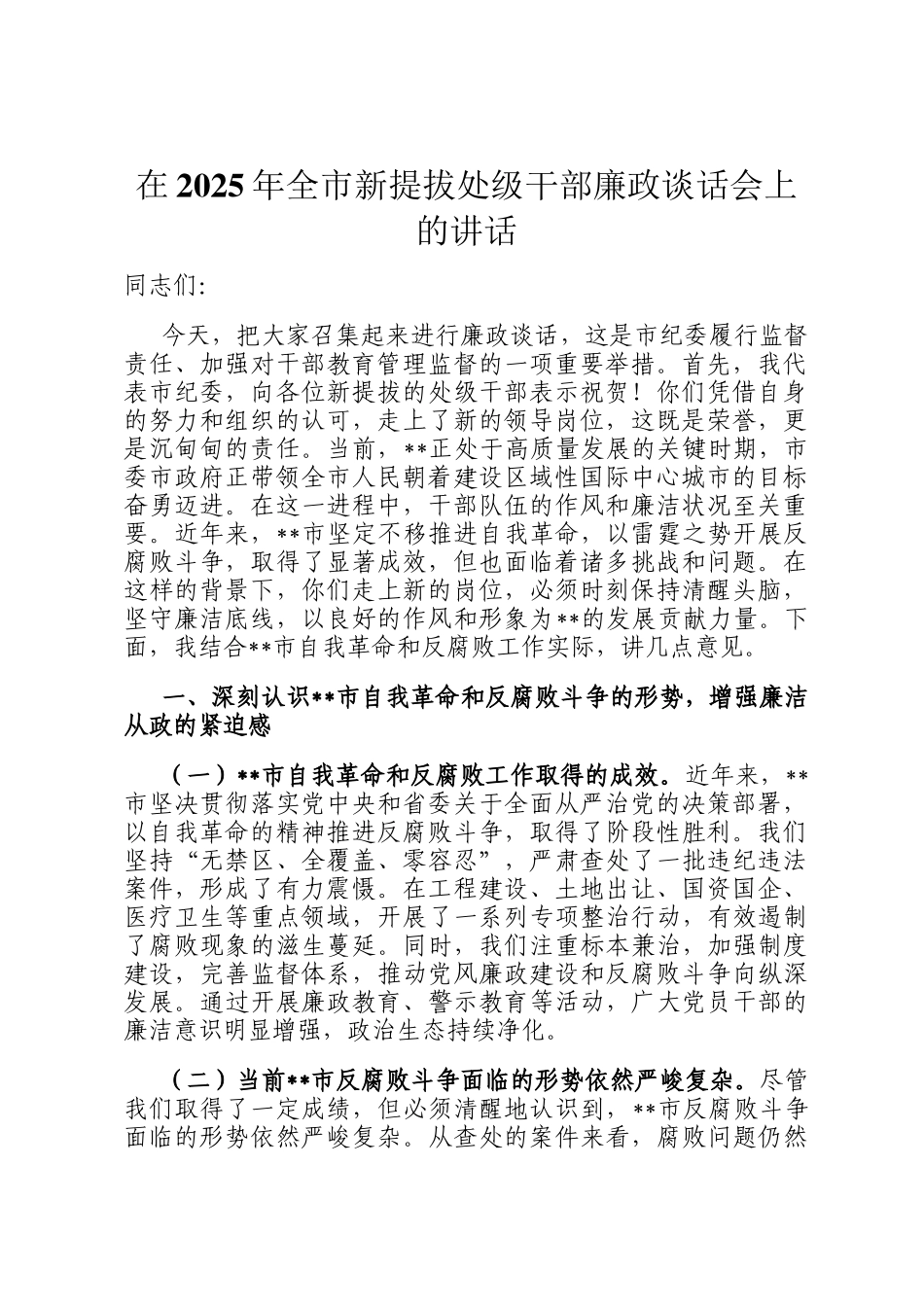 在2025年全市新提拔处级干部廉政谈话会上的讲话_第1页