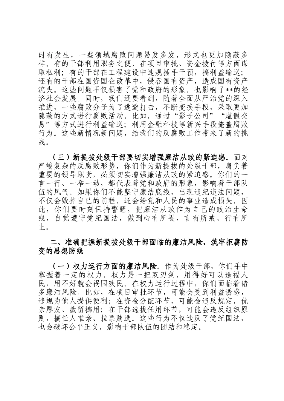 在2025年全市新提拔处级干部廉政谈话会上的讲话_第2页