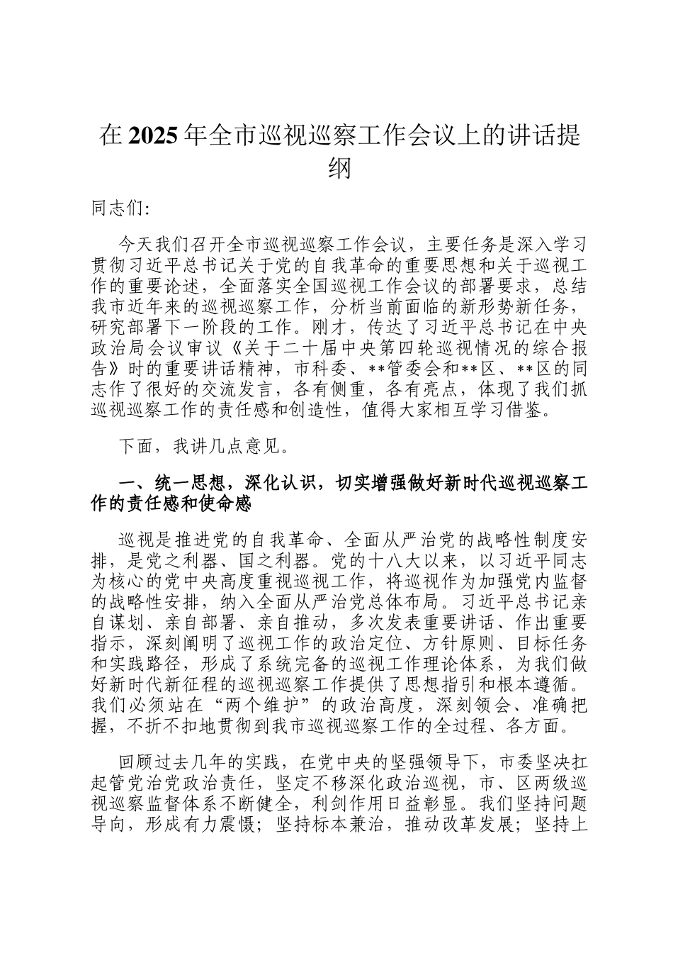 在2025年全市巡视巡察工作会议上的讲话提纲_第1页