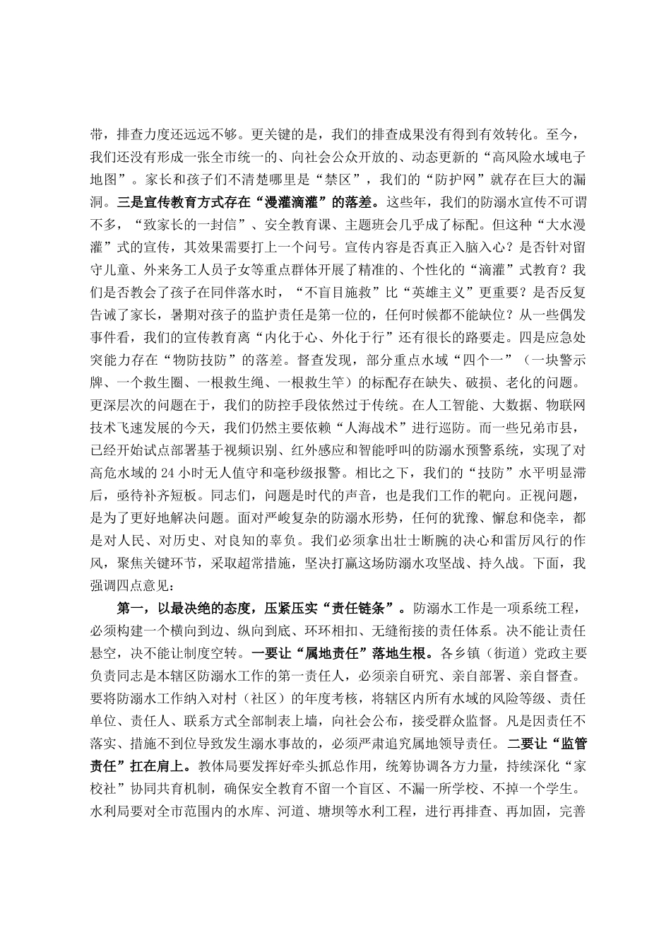 在2025年全市预防中小学生溺水工作推进会上的讲话_第2页