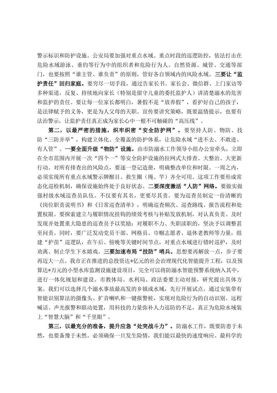 在2025年全市预防中小学生溺水工作推进会上的讲话_第3页