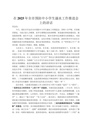 在2025年全市预防中小学生溺水工作推进会上的讲话