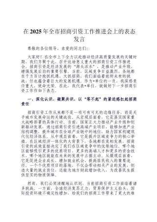 在2025年全市招商引资工作推进会上的表态发言