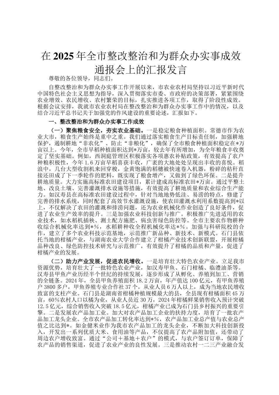 在2025年全市整改整治和为群众办实事成效通报会上的汇报发言_第1页