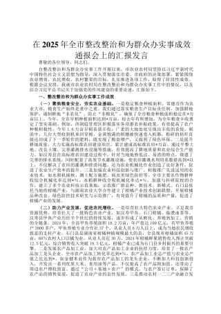 在2025年全市整改整治和为群众办实事成效通报会上的汇报发言