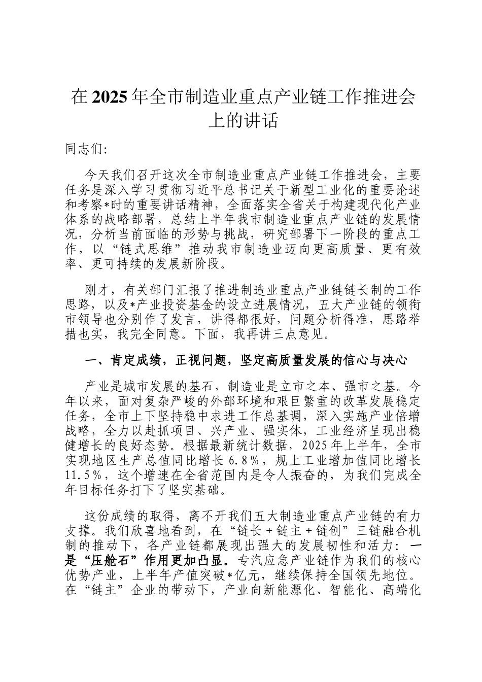 在2025年全市制造业重点产业链工作推进会上的讲话_第1页