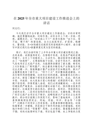 在2025年全市重大项目建设工作推进会上的讲话