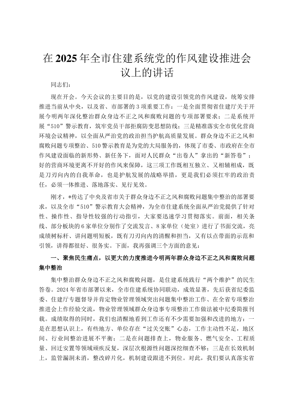 在2025年全市住建系统党的作风建设推进会议上的讲话_第1页
