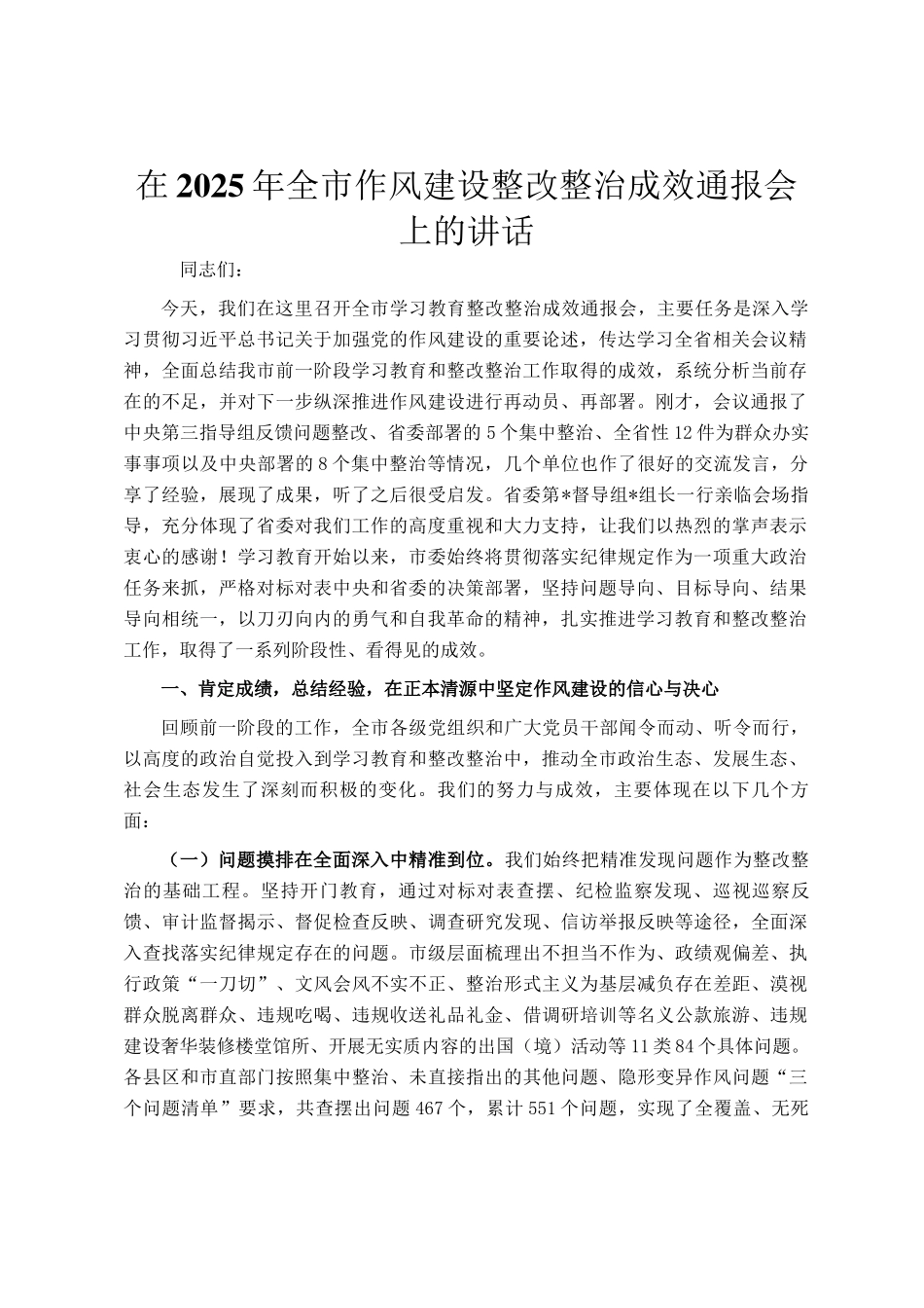 在2025年全市作风建设整改整治成效通报会上的讲话_第1页