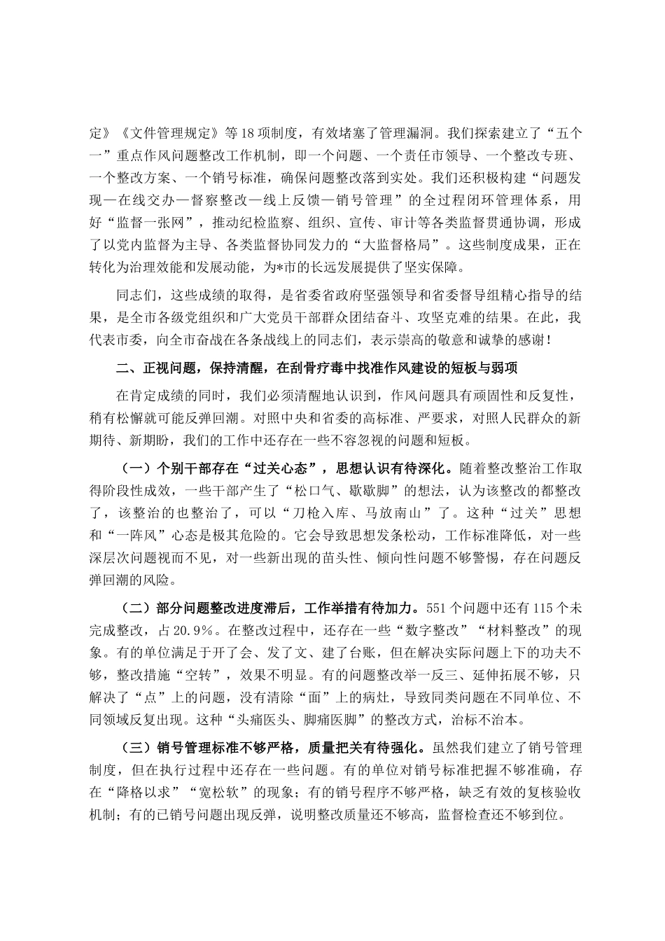 在2025年全市作风建设整改整治成效通报会上的讲话_第3页