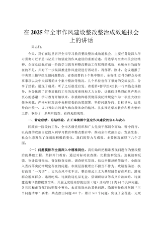 在2025年全市作风建设整改整治成效通报会上的讲话