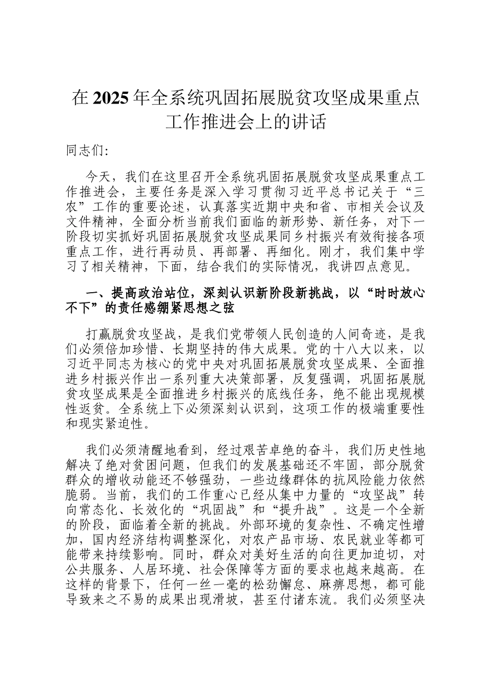 在2025年全系统巩固拓展脱贫攻坚成果重点工作推进会上的讲话_第1页