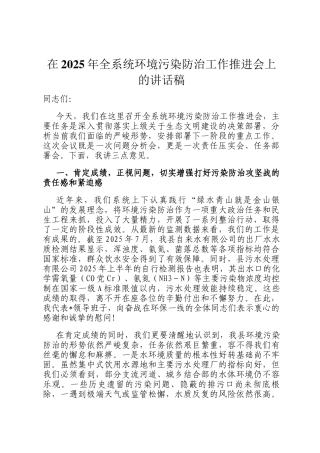 在2025年全系统环境污染防治工作推进会上的讲话稿
