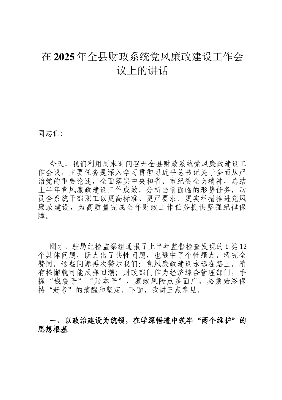 在2025年全县财政系统党风廉政建设工作会议上的讲话_第1页
