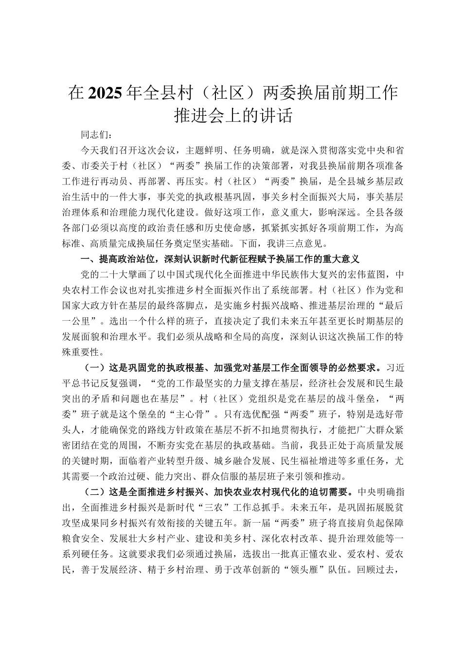 在2025年全县村（社区）两委换届前期工作推进会上的讲话_第1页