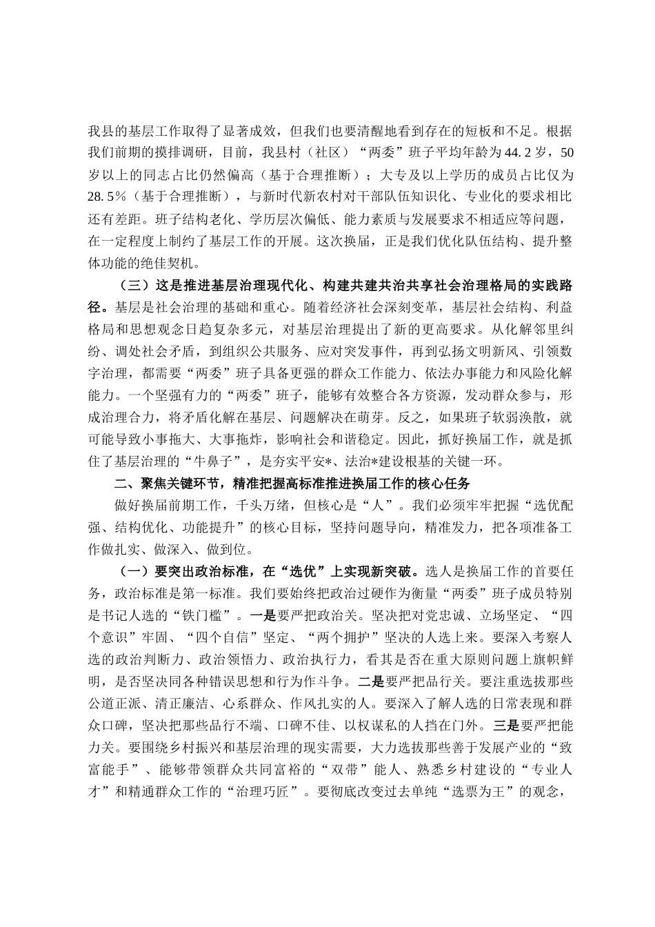 在2025年全县村（社区）两委换届前期工作推进会上的讲话_第2页
