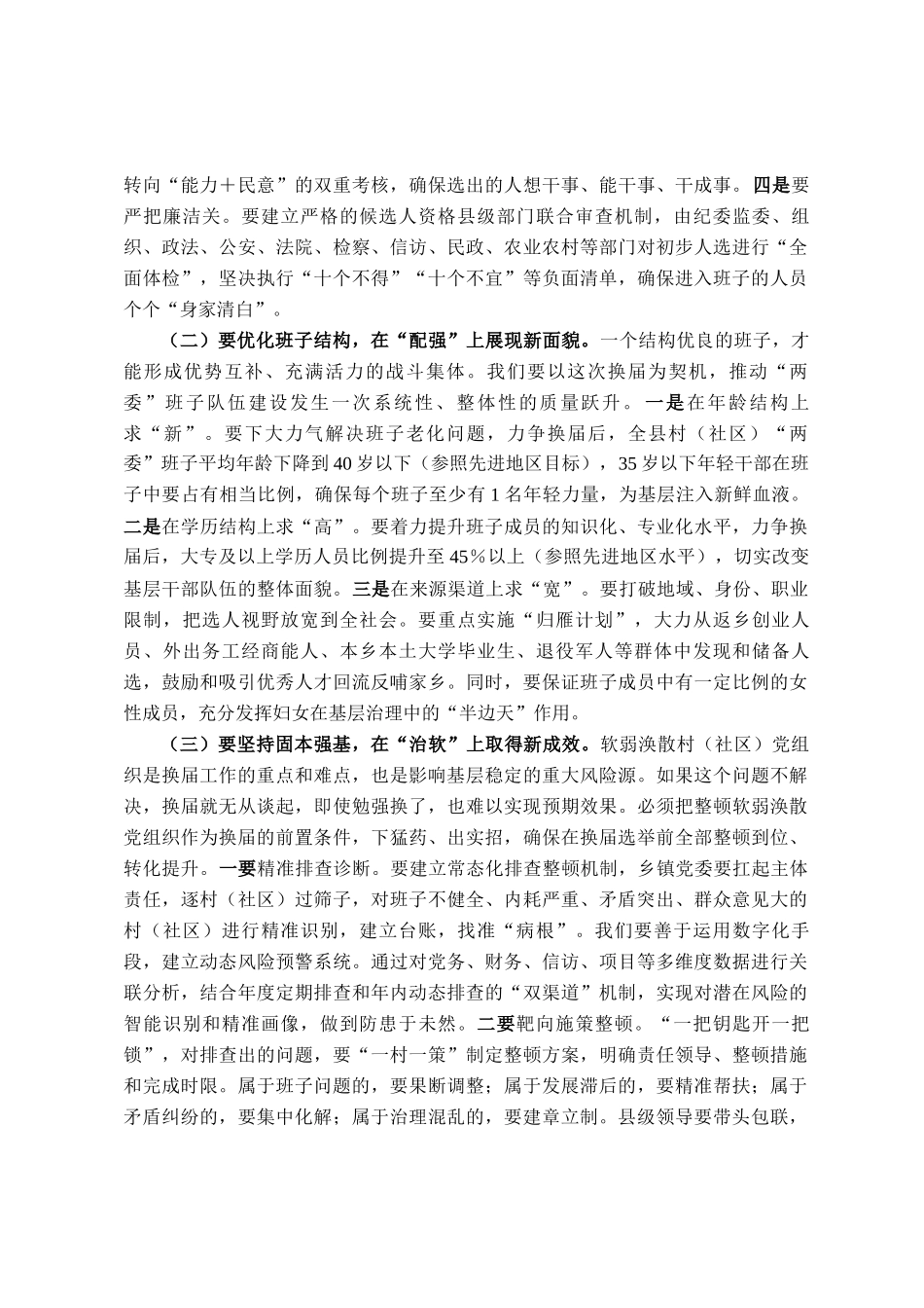 在2025年全县村（社区）两委换届前期工作推进会上的讲话_第3页