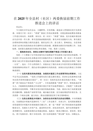 在2025年全县村（社区）两委换届前期工作推进会上的讲话