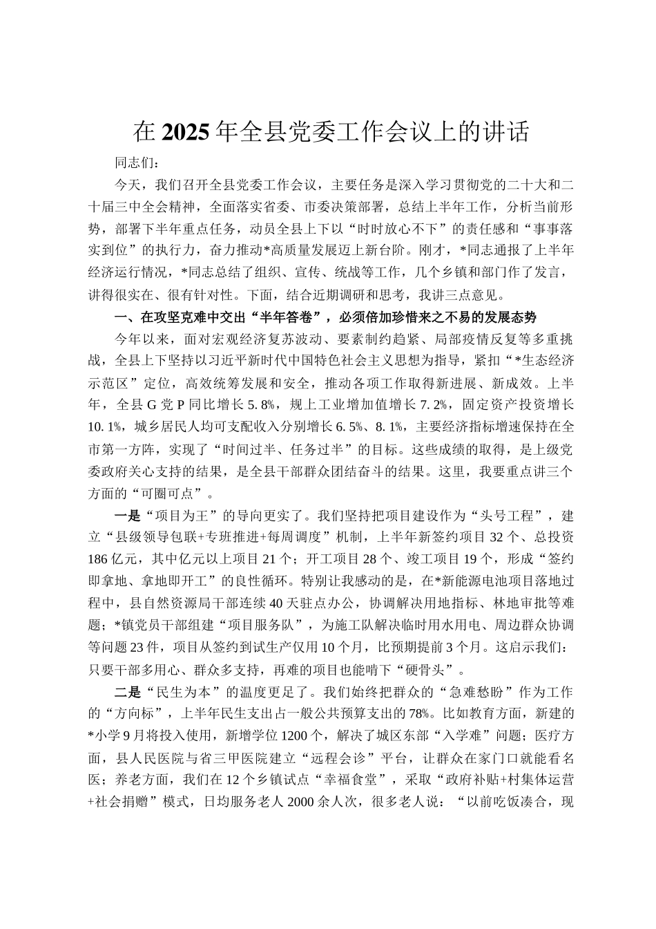 在2025年全县党委工作会议上的讲话_第1页