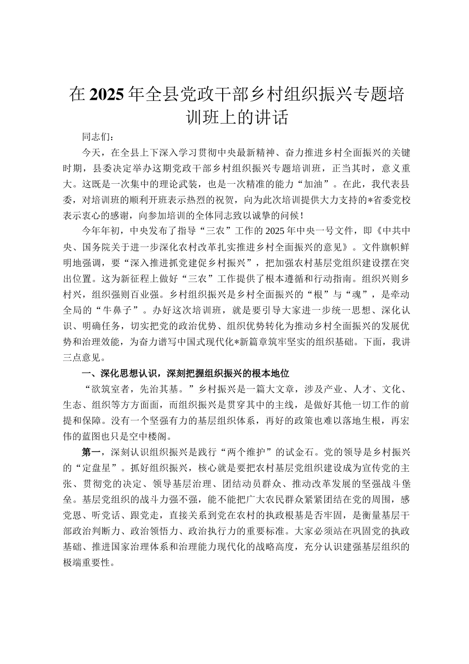 在2025年全县党政干部乡村组织振兴专题培训班上的讲话_第1页