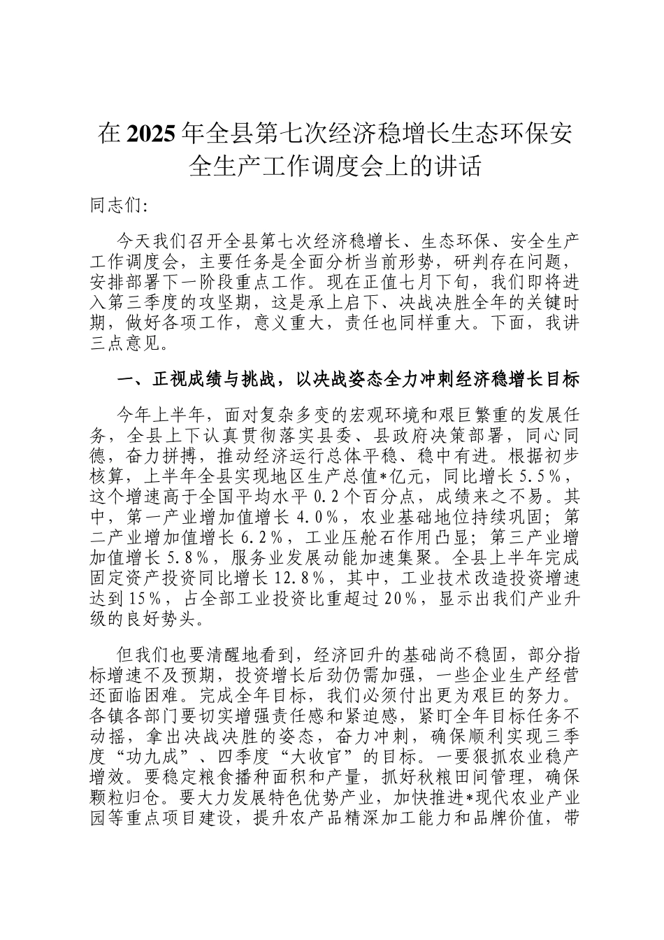 在2025年全县第七次经济稳增长生态环保安全生产工作调度会上的讲话_第1页