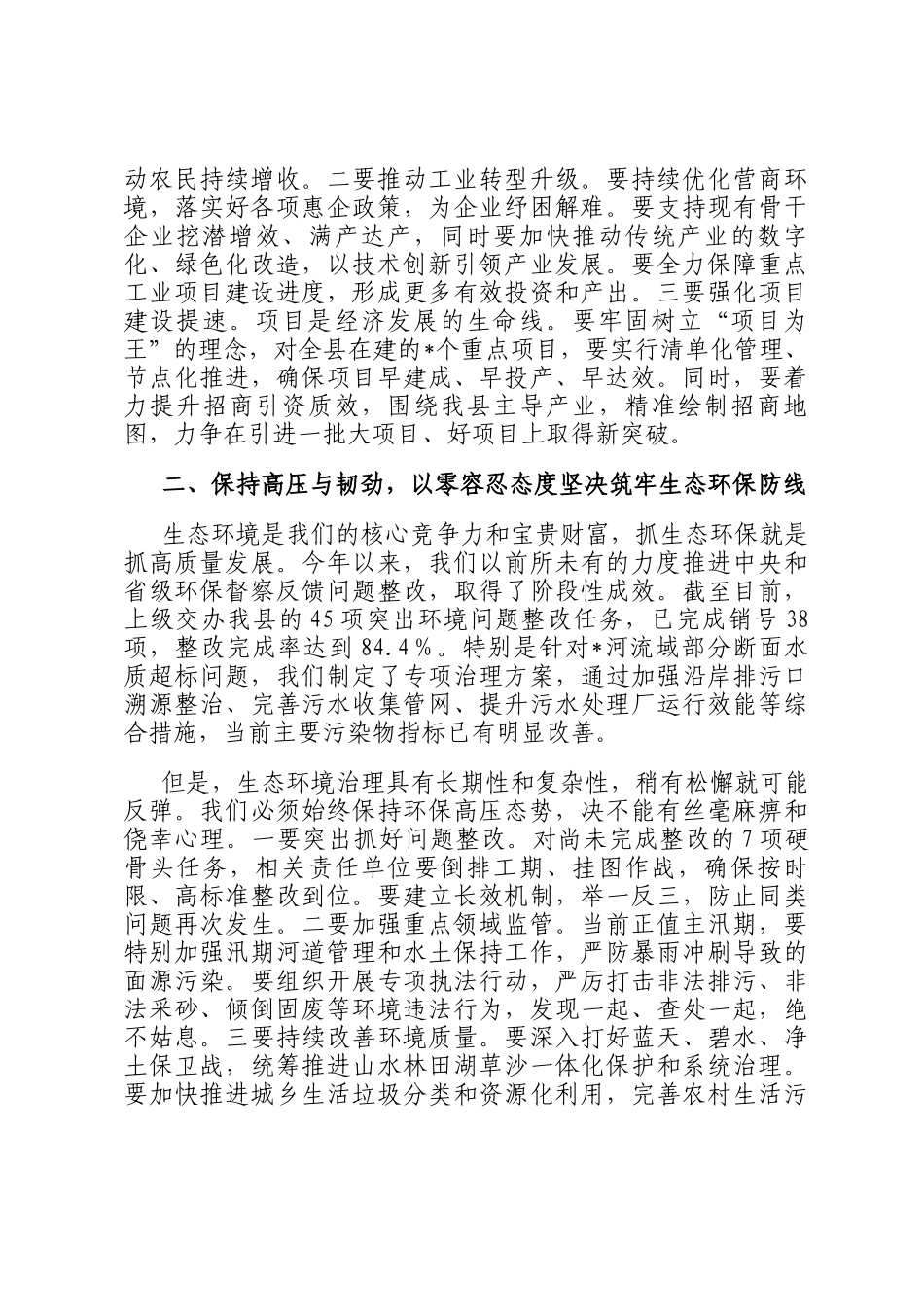 在2025年全县第七次经济稳增长生态环保安全生产工作调度会上的讲话_第2页
