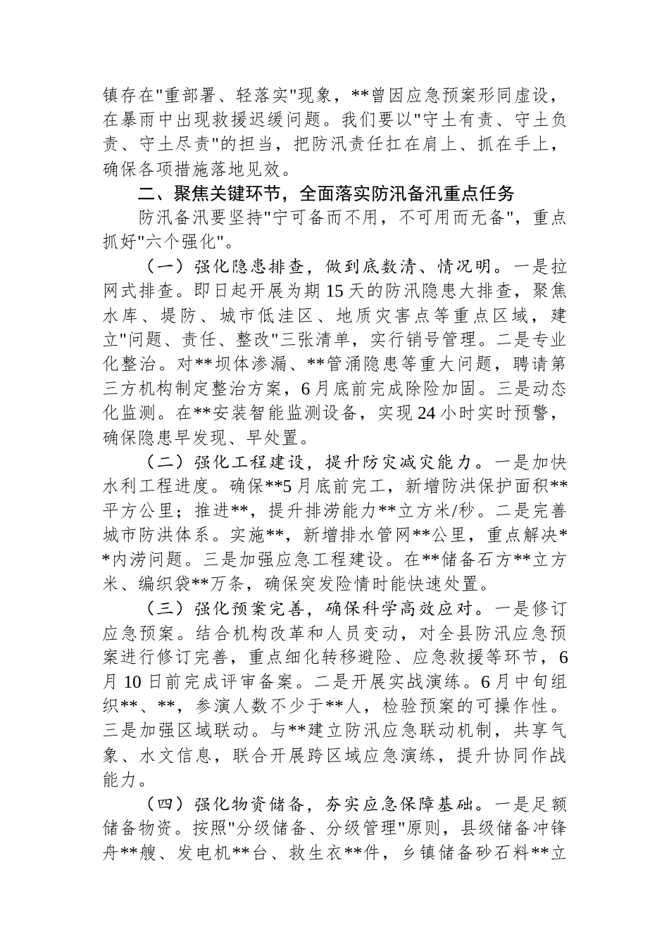 在2025年全县防汛备汛调度会议讲话_第2页