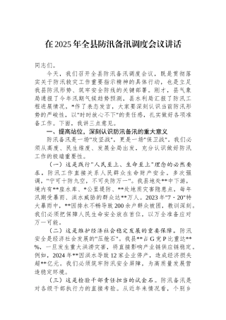 在2025年全县防汛备汛调度会议讲话
