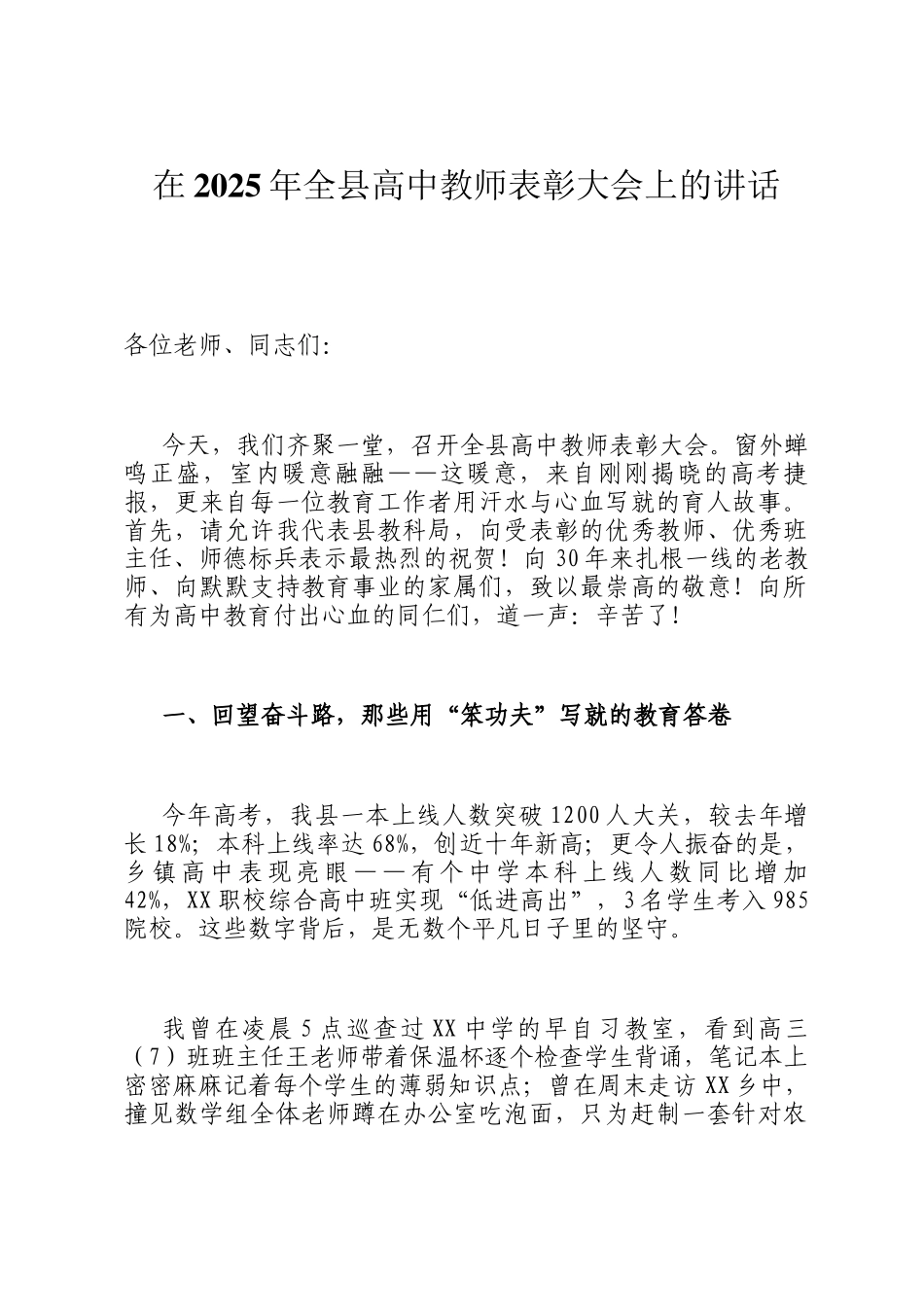 在2025年全县高中教师表彰大会上的讲话_第1页