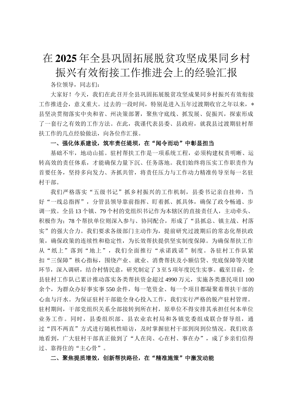 在2025年全县巩固拓展脱贫攻坚成果同乡村振兴有效衔接工作推进会上的经验汇报_第1页