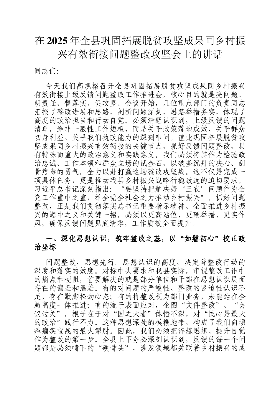在2025年全县巩固拓展脱贫攻坚成果同乡村振兴有效衔接问题整改攻坚会上的讲话_第1页