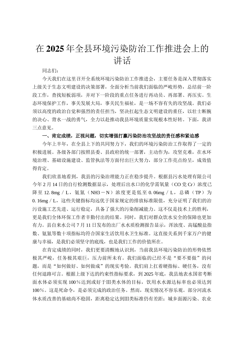 在2025年全县环境污染防治工作推进会上的讲话_第1页