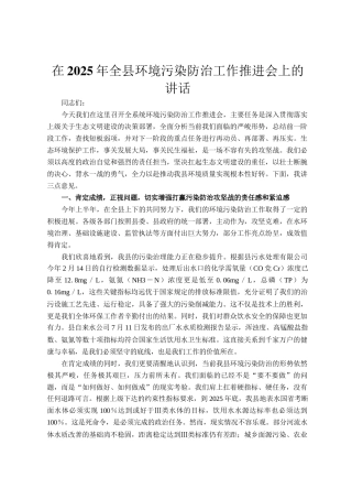 在2025年全县环境污染防治工作推进会上的讲话
