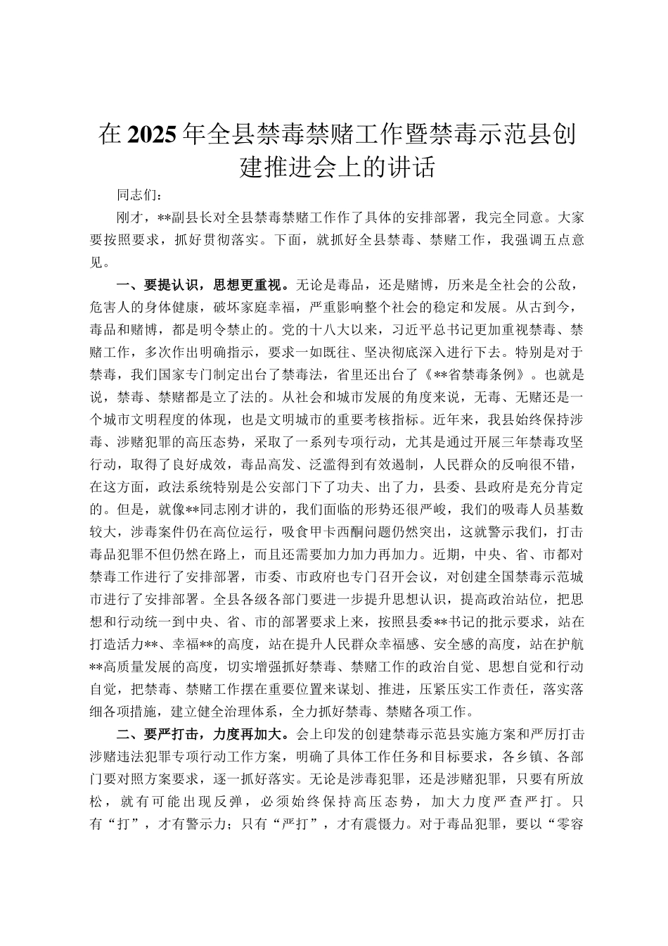 在2025年全县禁毒禁赌工作暨禁毒示范县创建推进会上的讲话_第1页