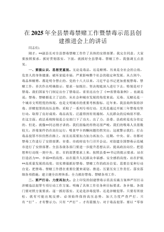 在2025年全县禁毒禁赌工作暨禁毒示范县创建推进会上的讲话