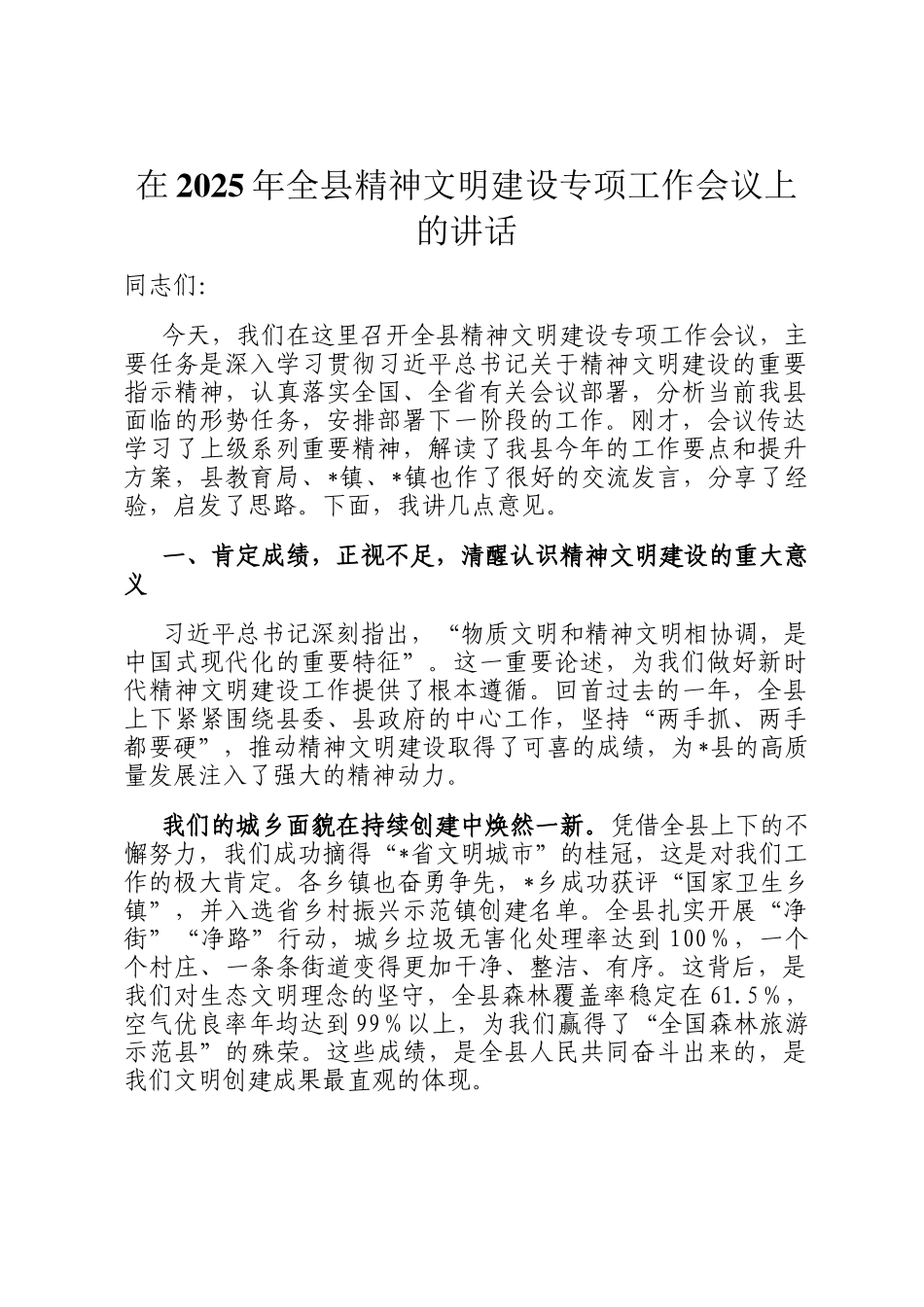在2025年全县精神文明建设专项工作会议上的讲话_第1页