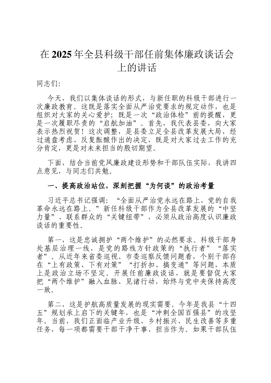 在2025年全县科级干部任前集体廉政谈话会上的讲话_第1页