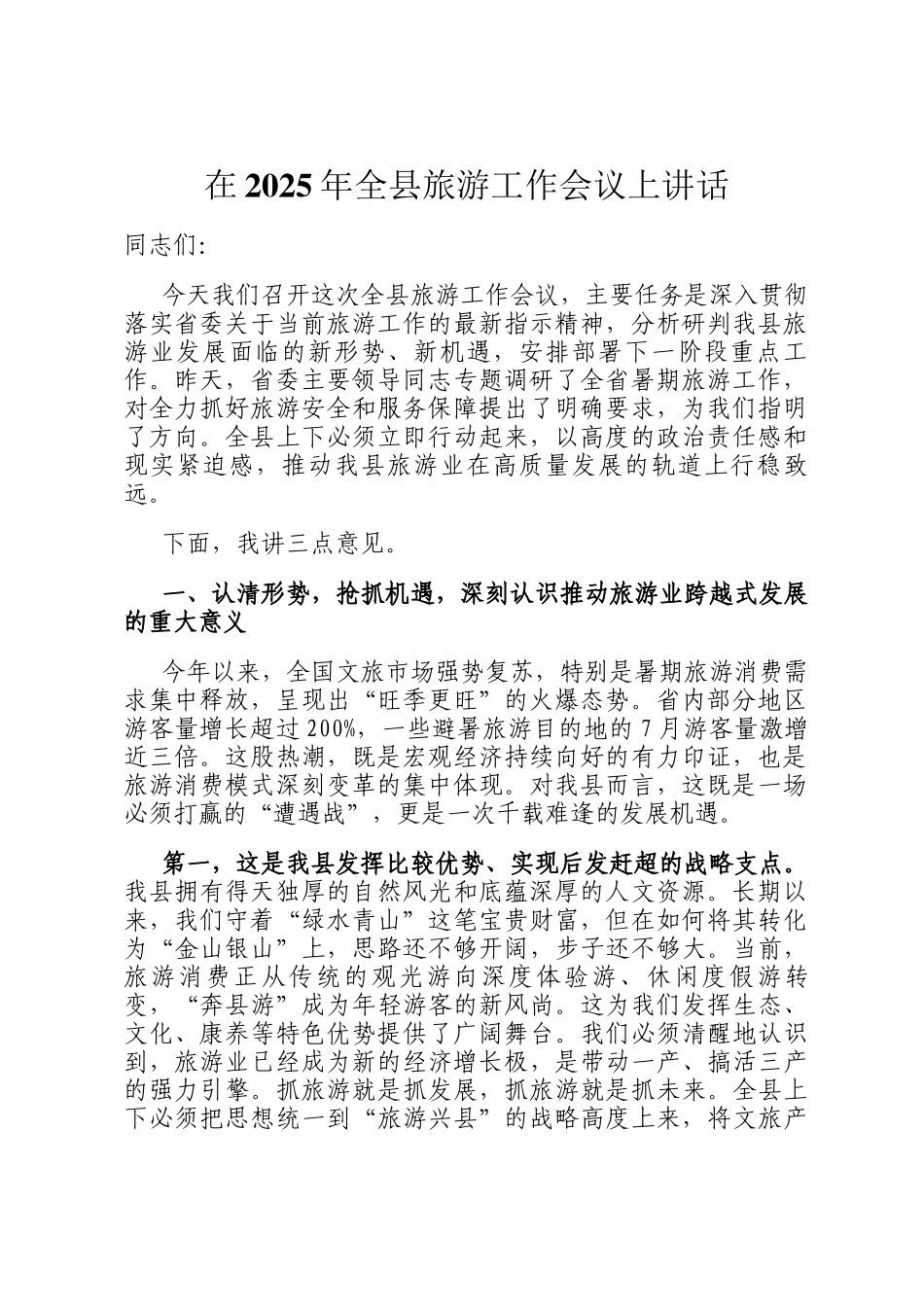 在2025年全县旅游工作会议上讲话_第1页
