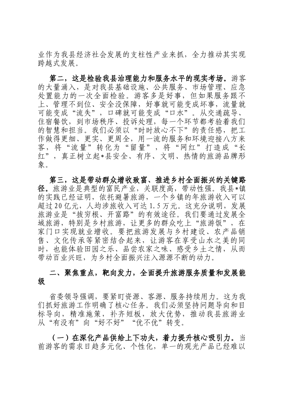 在2025年全县旅游工作会议上讲话_第2页