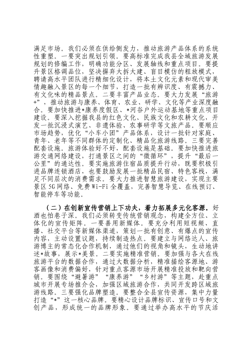 在2025年全县旅游工作会议上讲话_第3页