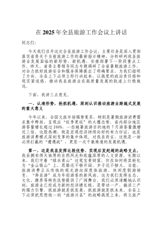 在2025年全县旅游工作会议上讲话