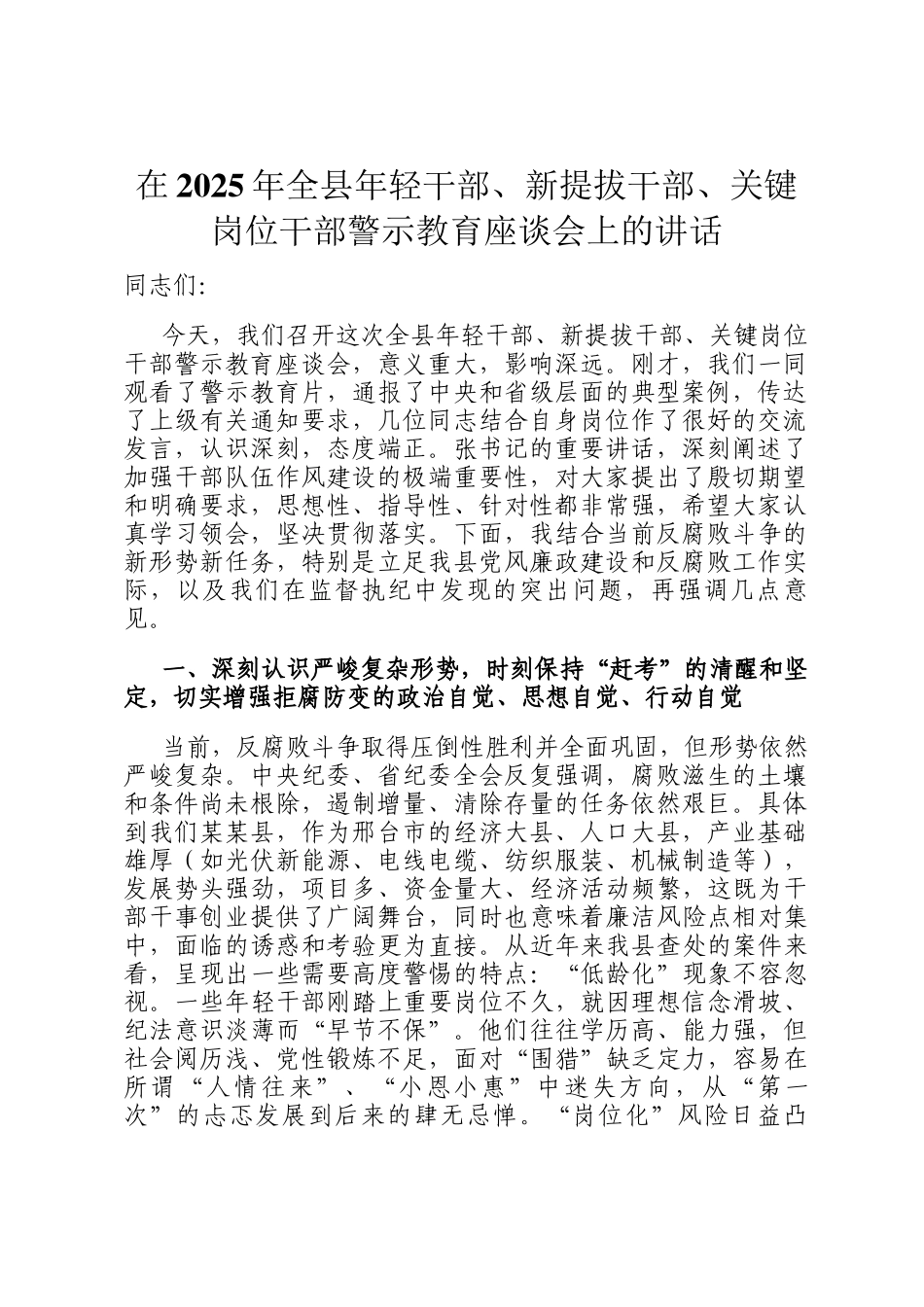 在2025年全县年轻干部、新提拔干部、关键岗位干部警示教育座谈会上的讲话_第1页