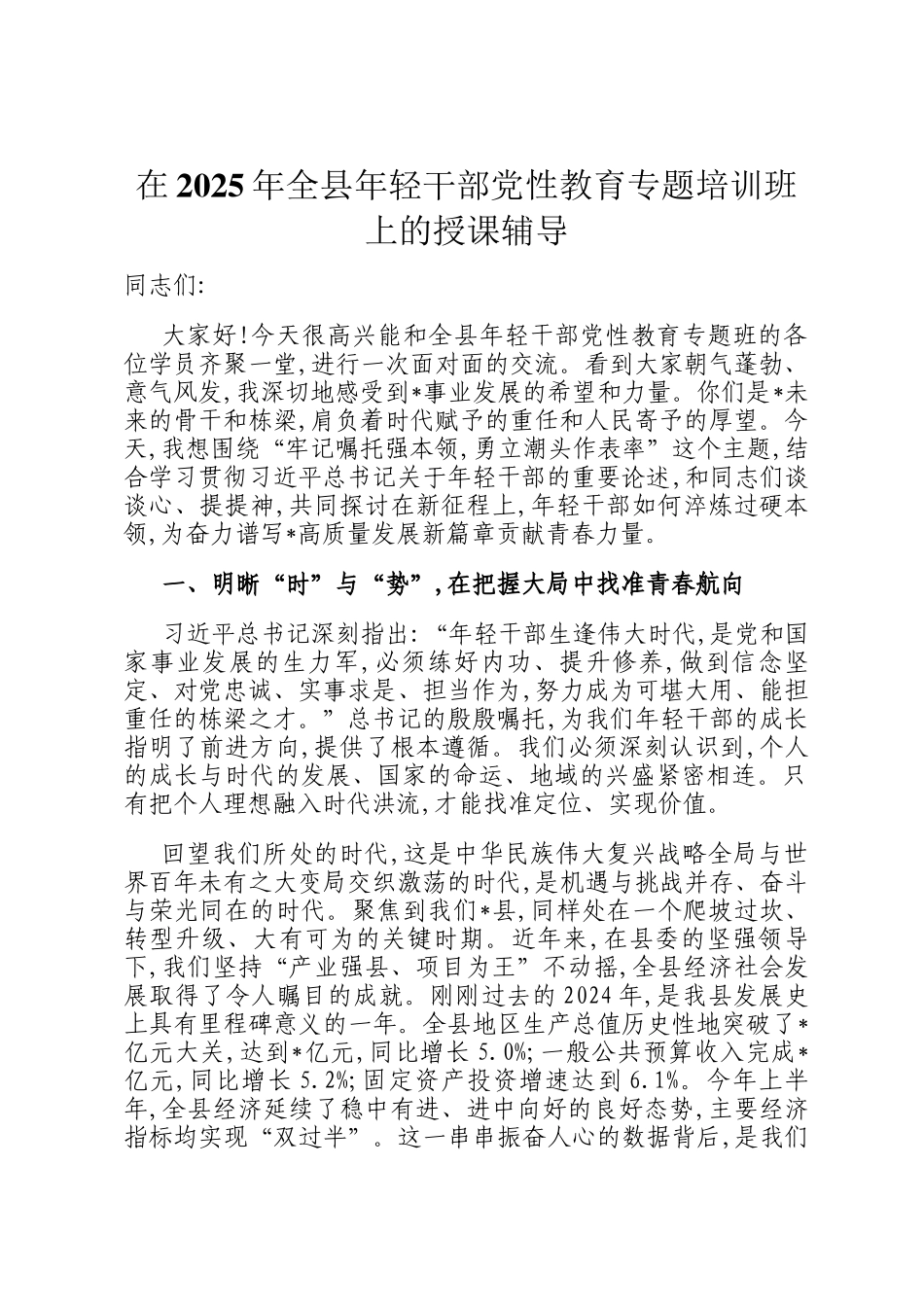 在2025年全县年轻干部党性教育专题培训班上的授课辅导_第1页