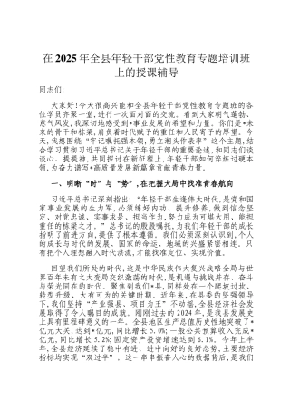 在2025年全县年轻干部党性教育专题培训班上的授课辅导