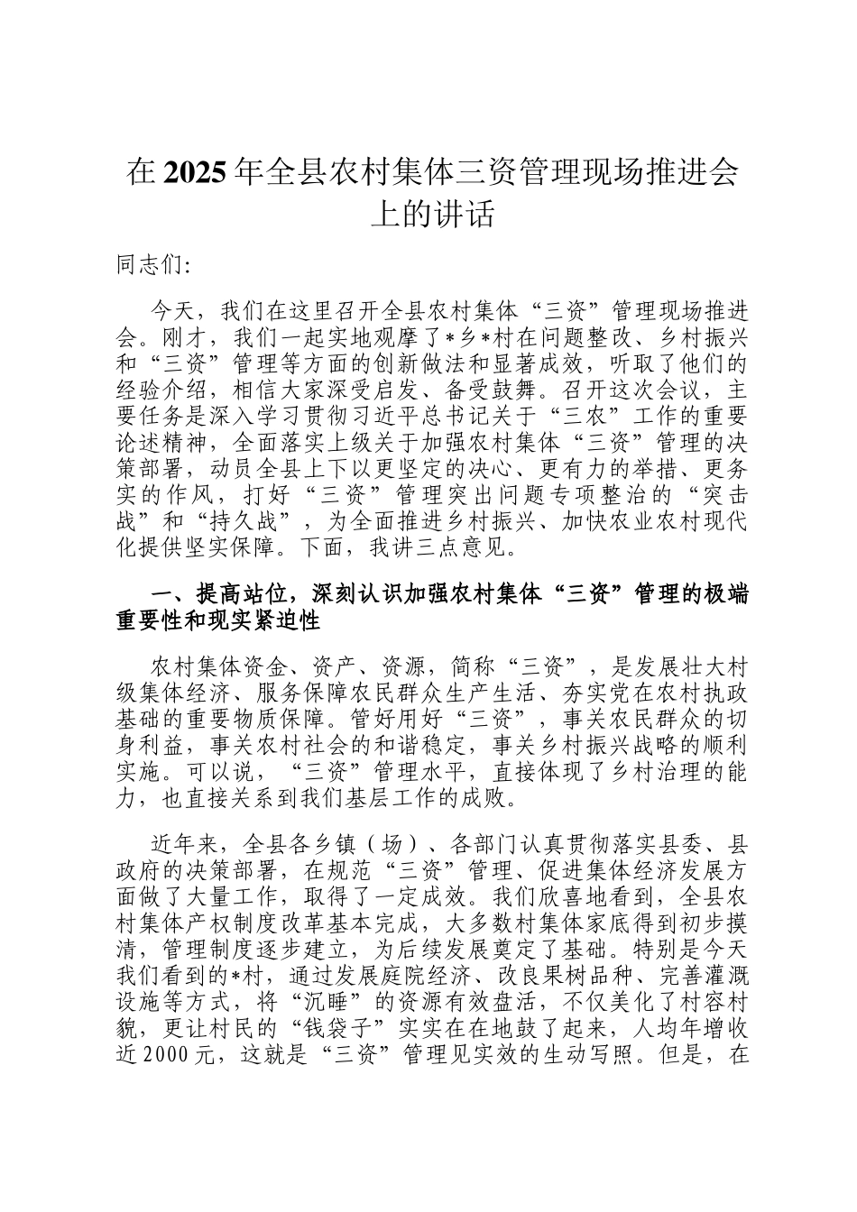 在2025年全县农村集体三资管理现场推进会上的讲话_第1页
