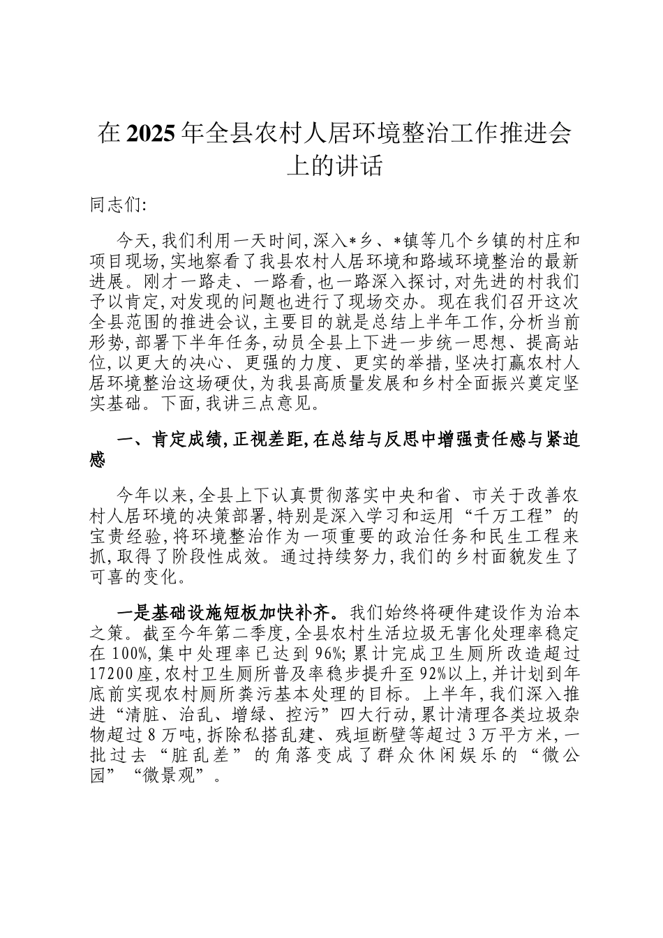 在2025年全县农村人居环境整治工作推进会上的讲话_第1页